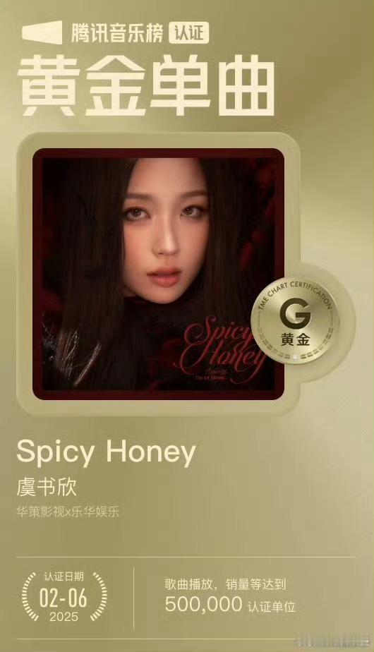 虞书欣SpicyHoney获黄金单曲  虞书欣第一首黄金单曲 恭喜虞书欣《Spi