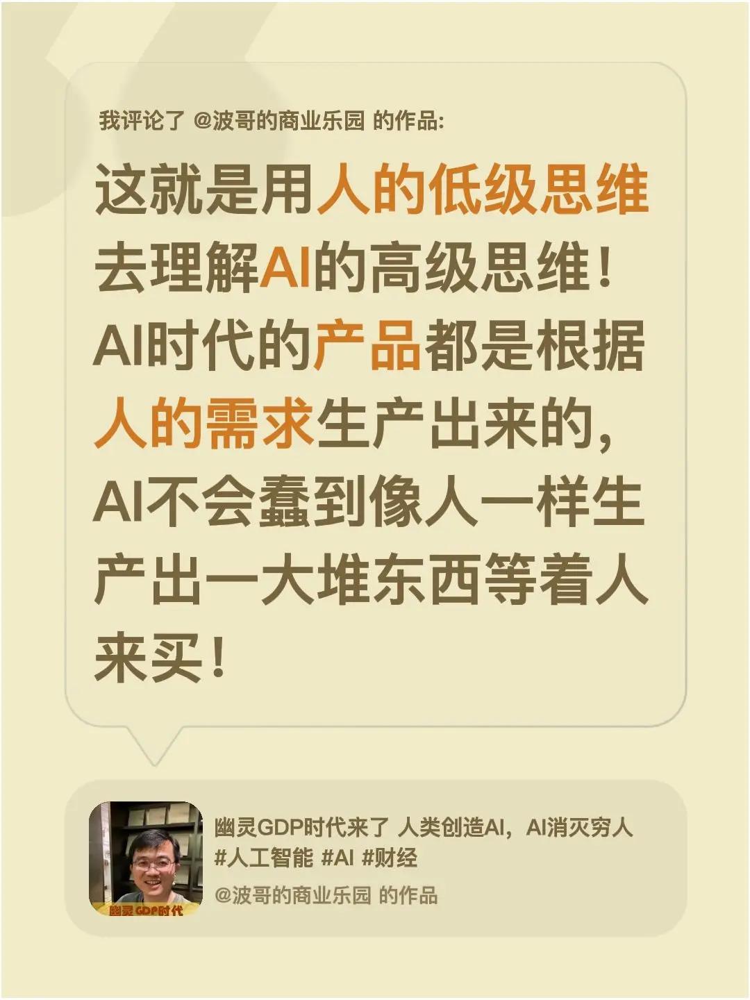 我评论了@波哥的商业乐园 的作品：这就是用人的低级思维去理解AI的高级思维！AI