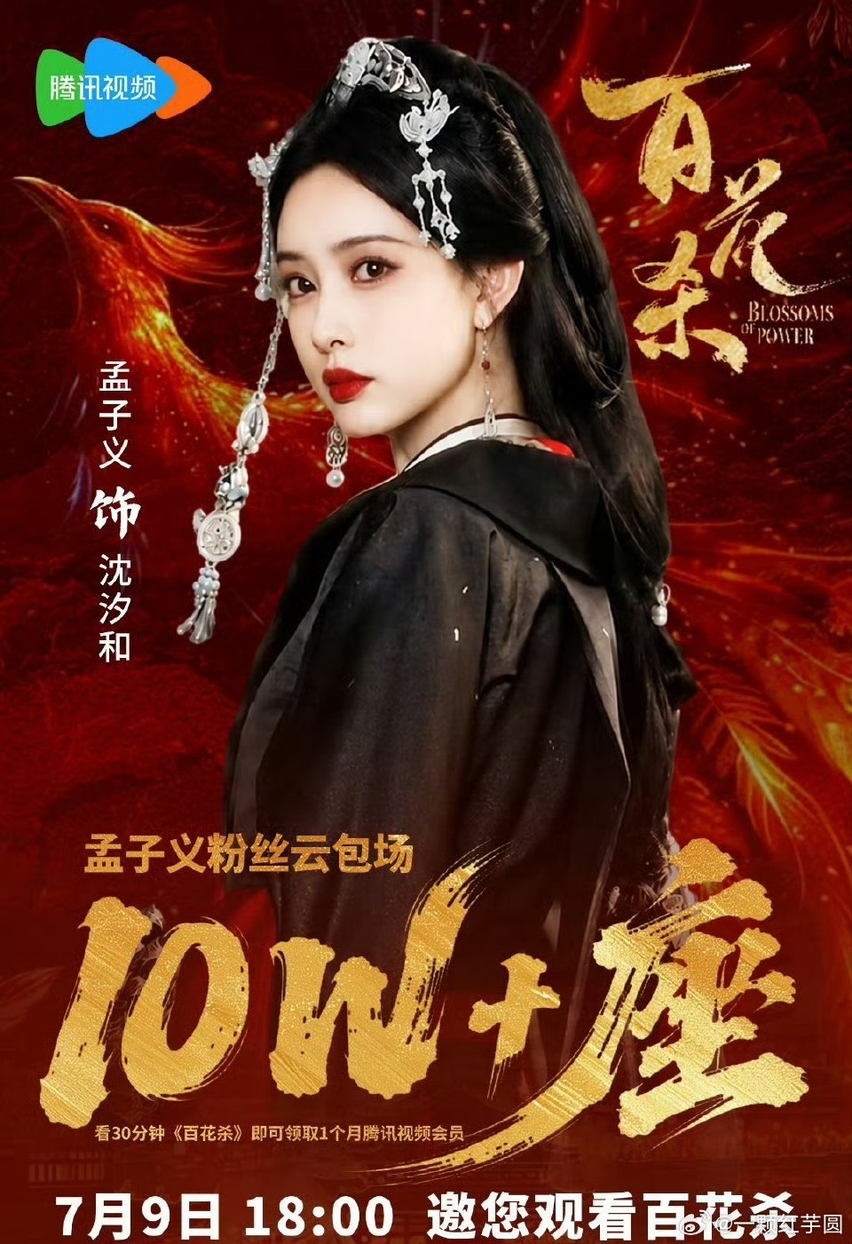 孟子义 粉丝百花杀云包场10w+座 ！！ 
