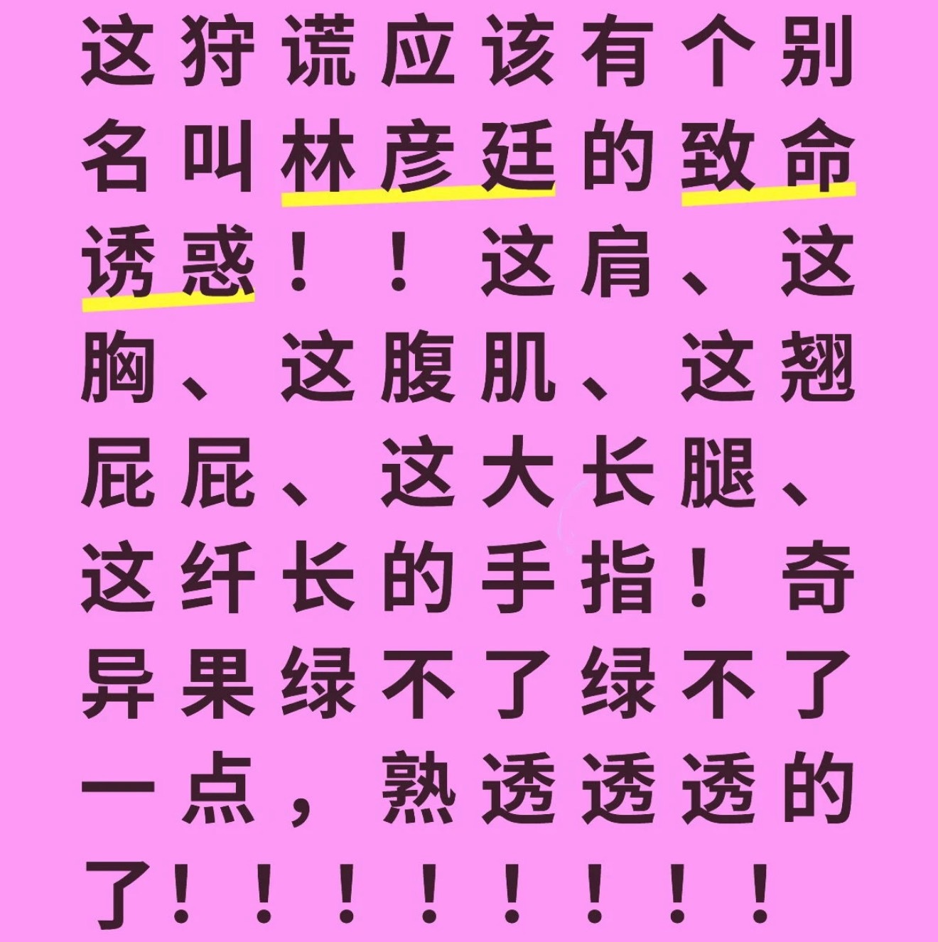 这个别名不错，林彦廷的致命诱惑昨天是被成毅林彦廷包围的一天胸腹肌最近真的看的爽