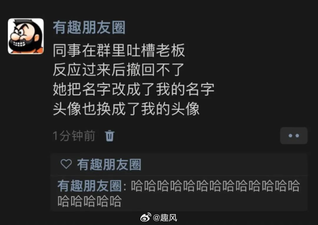 同事吐槽老板难撤回，急拿我“顶包” 