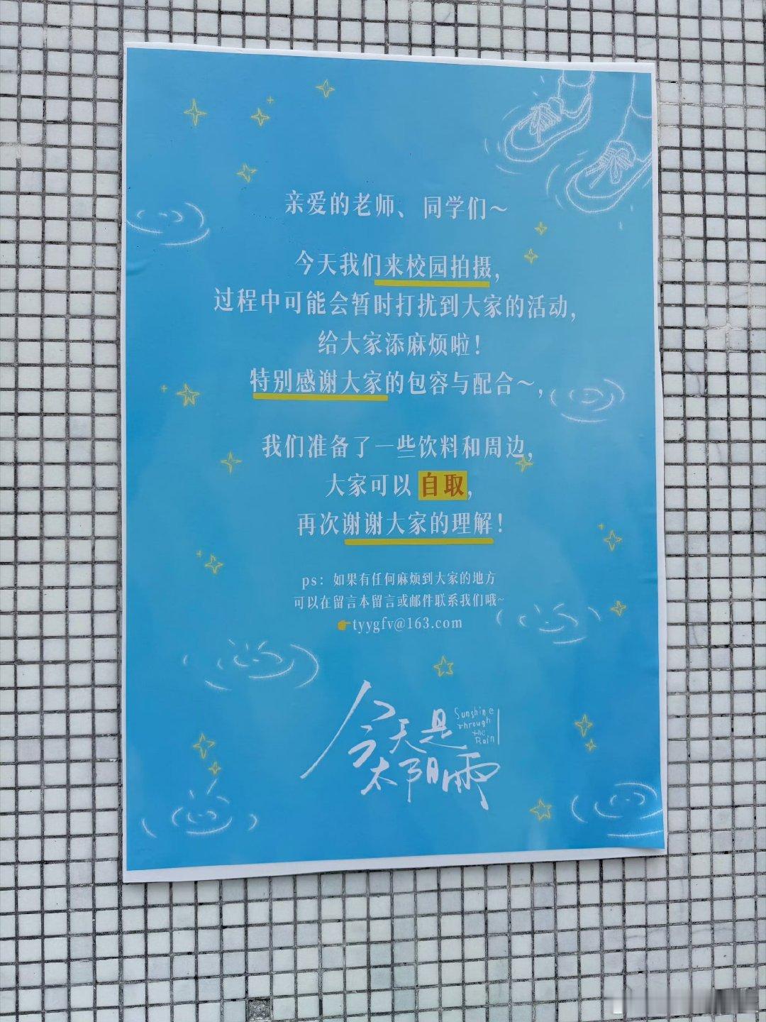 们太阳雨去人家学校拍戏还写告示对影响到师生活动表示歉意，还给大家准备了饮料和实用