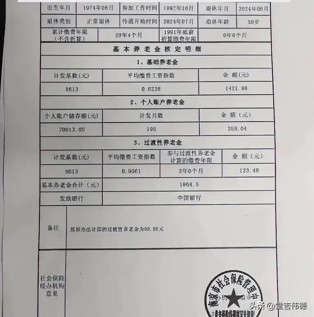 看着这张《基本养老金核定表》，眼中确实有泪。一是因为这每月1904.5元的数字，