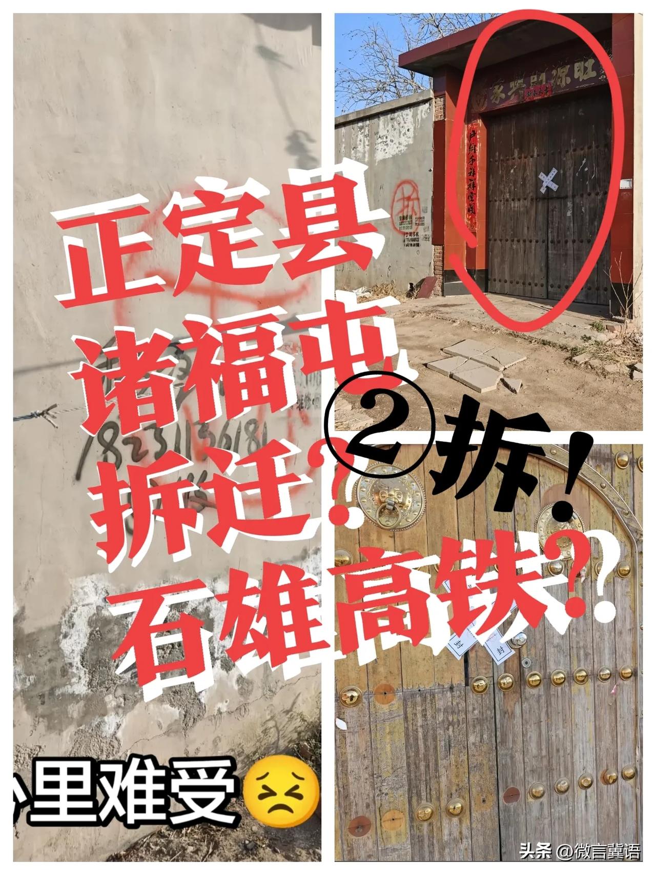 【正定诸福屯，拆迁？】石家庄正定县诸福屯，拆迁！听说这里是未来石雄高铁的必经之路