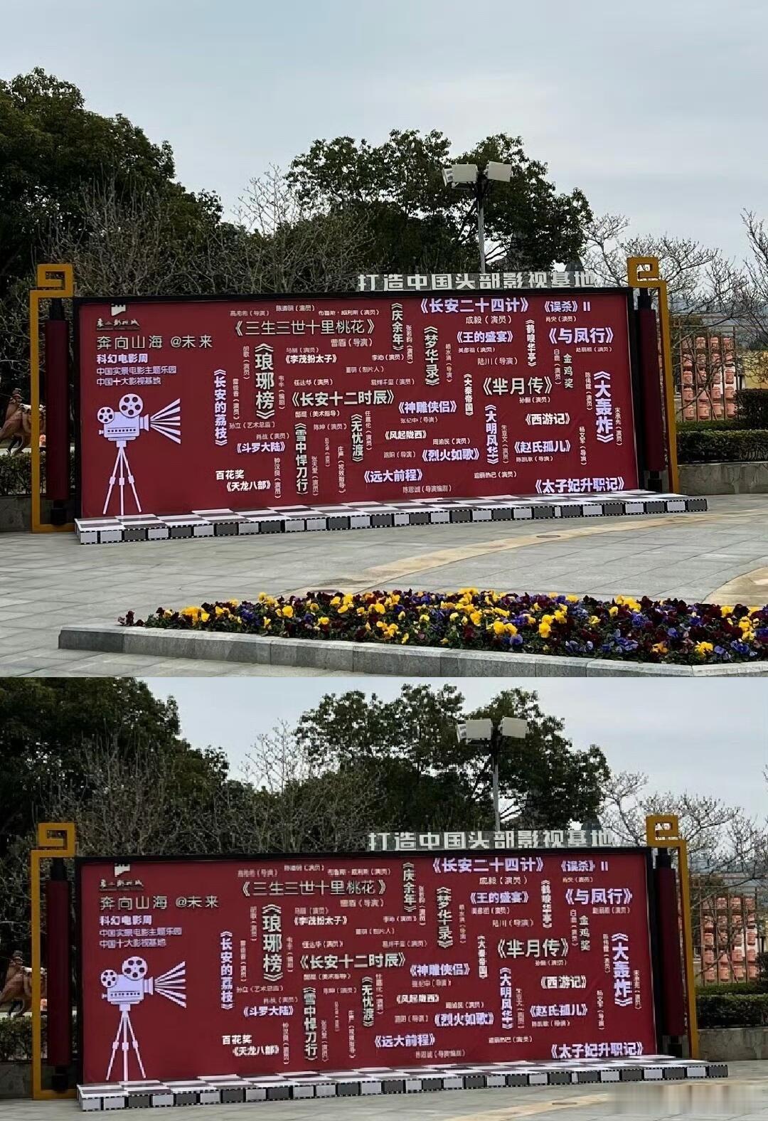 原来影视城也有竞争了，象山影视城将《长安二十四计》《三生三世十里桃花》《与凤行》