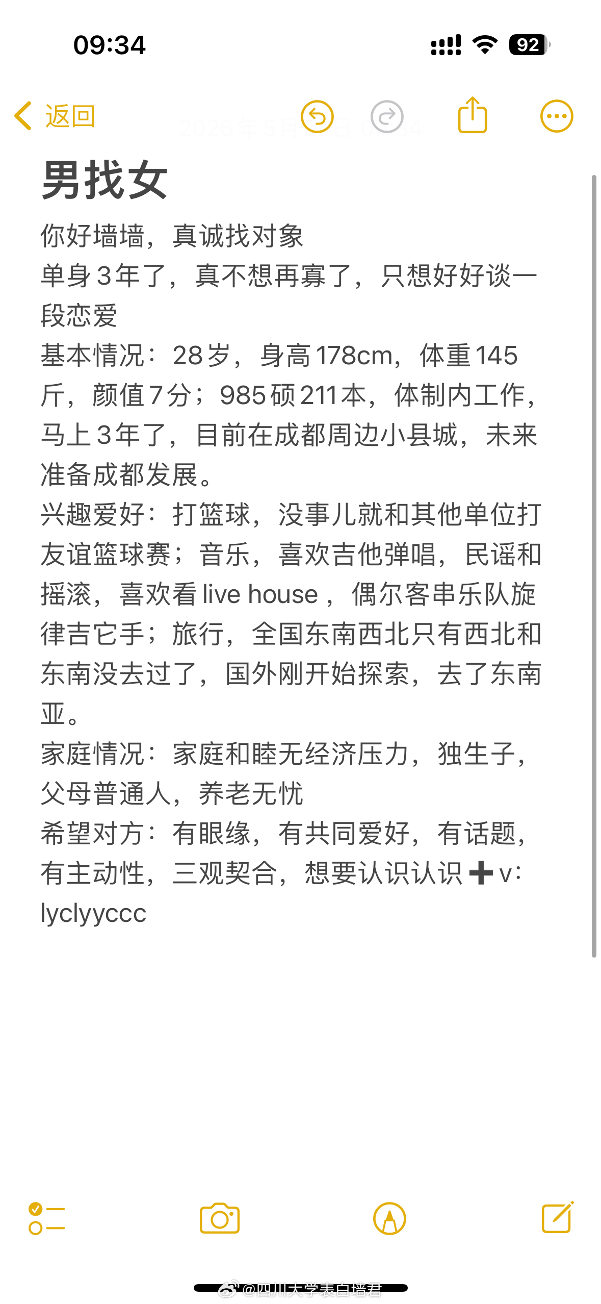 【征婚交友】20260520-2四川大学表白墙君征婚交友