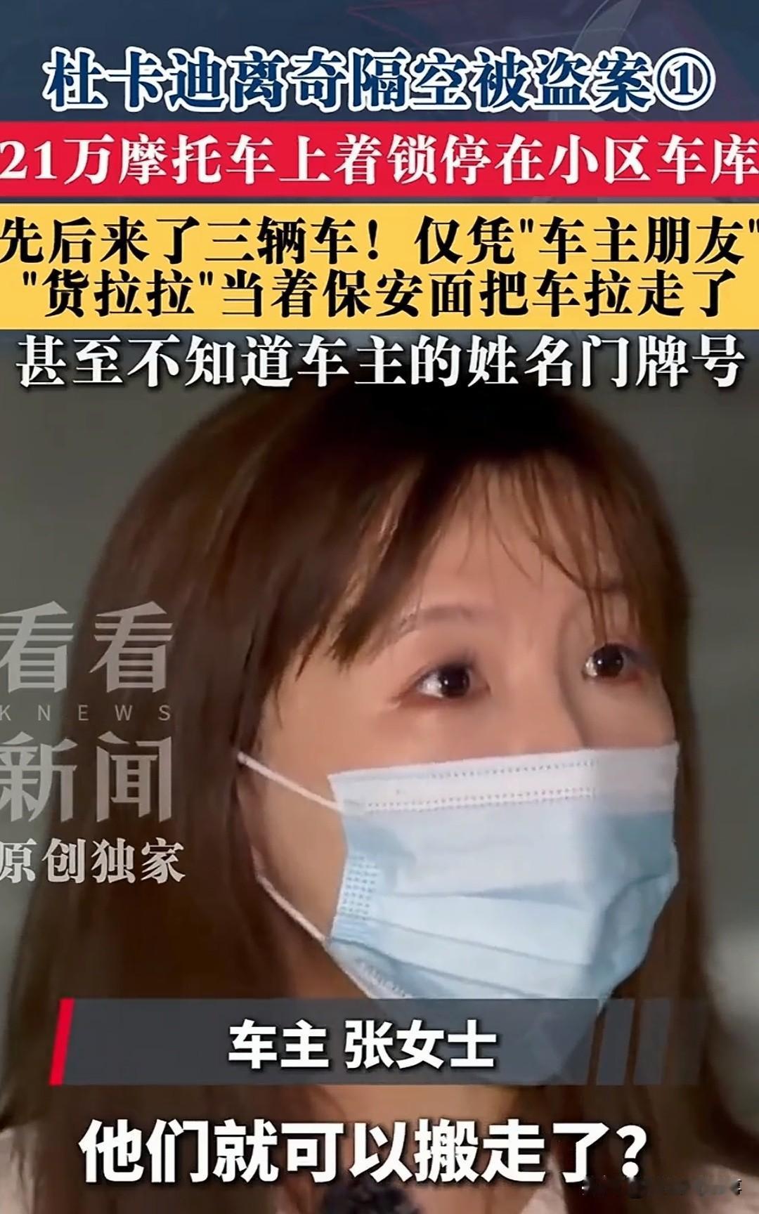 远程盗车，货拉拉成“帮凶”？上海宝山，张女士一辆价值21万的杜卡迪V4摩托车停在