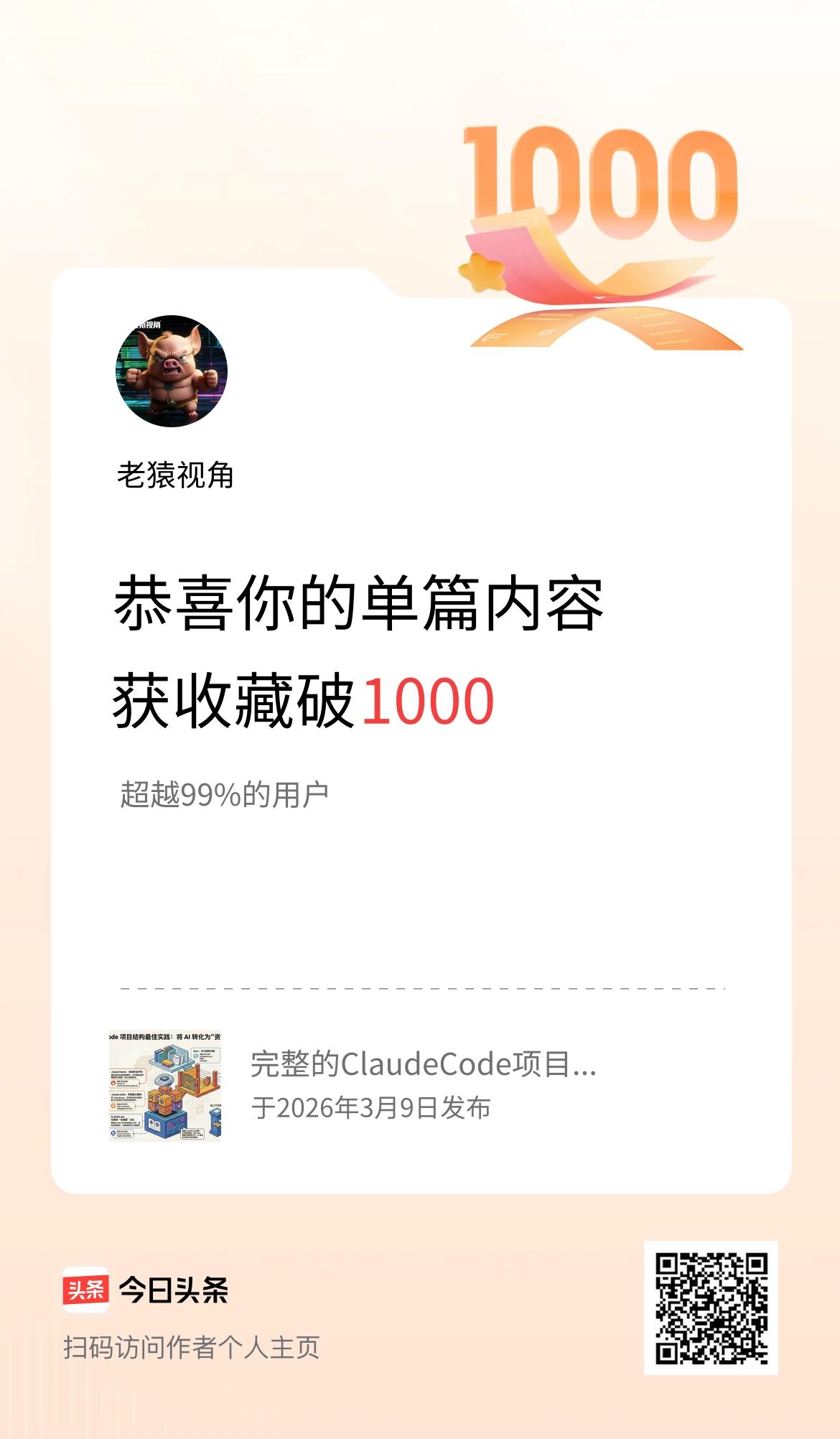单篇内容获收藏量破1000啦！