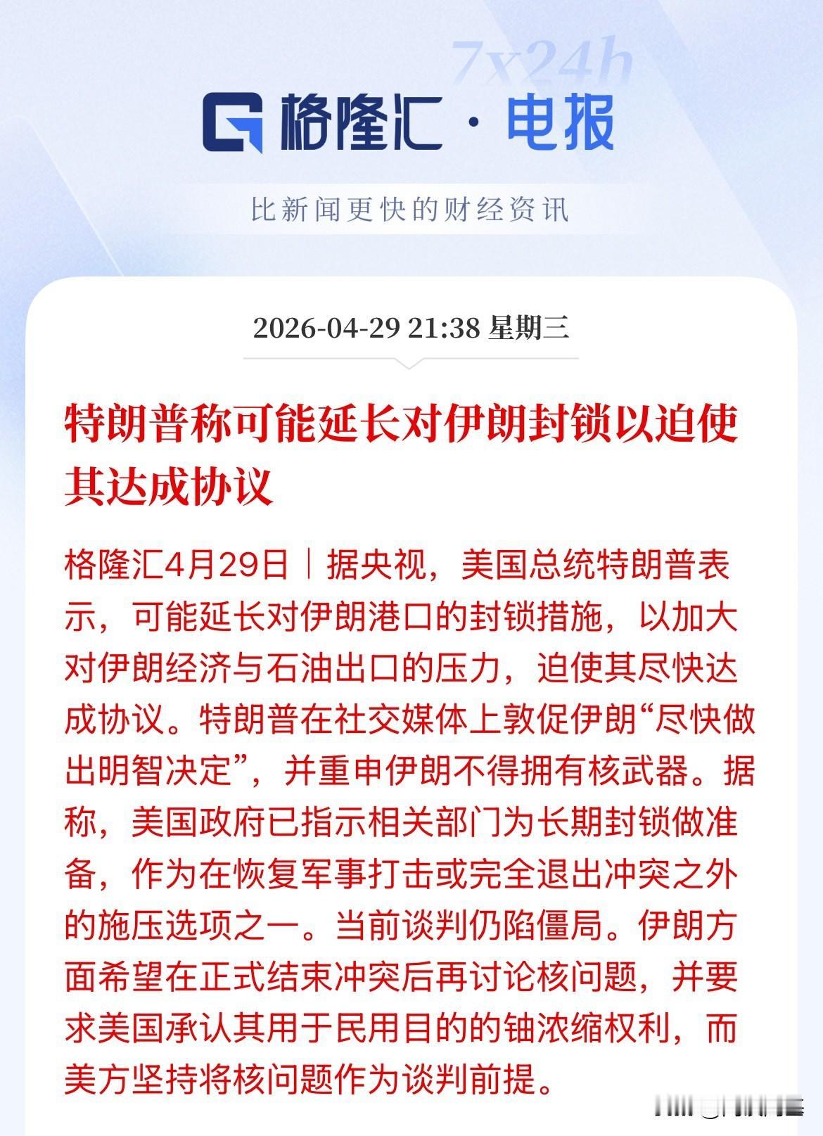 特朗普：可能延长对伊朗封锁以逼迫其达成协议！油价大涨，现货黄金重挫1.5%，45