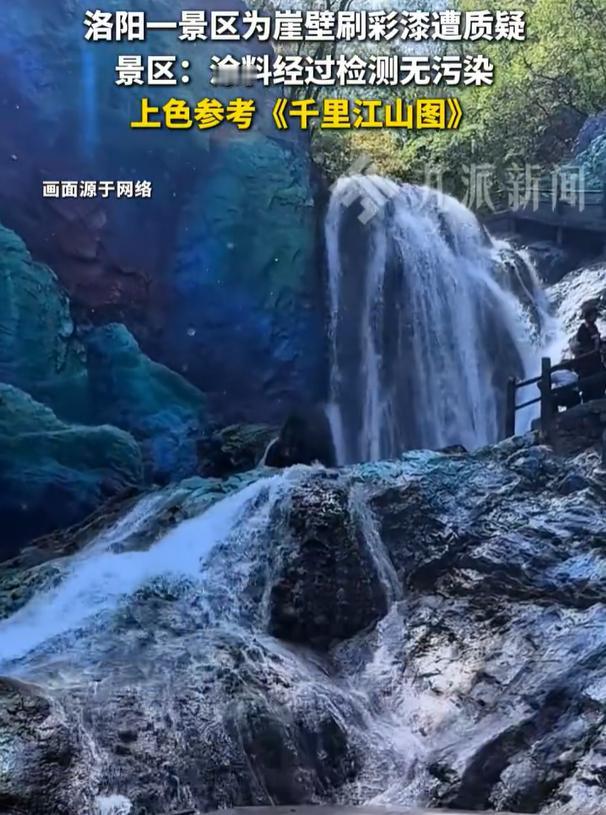 5月9日，记者以市民身份致电重渡沟景区，接线工作人员表示，为崖壁上色是参考了《千