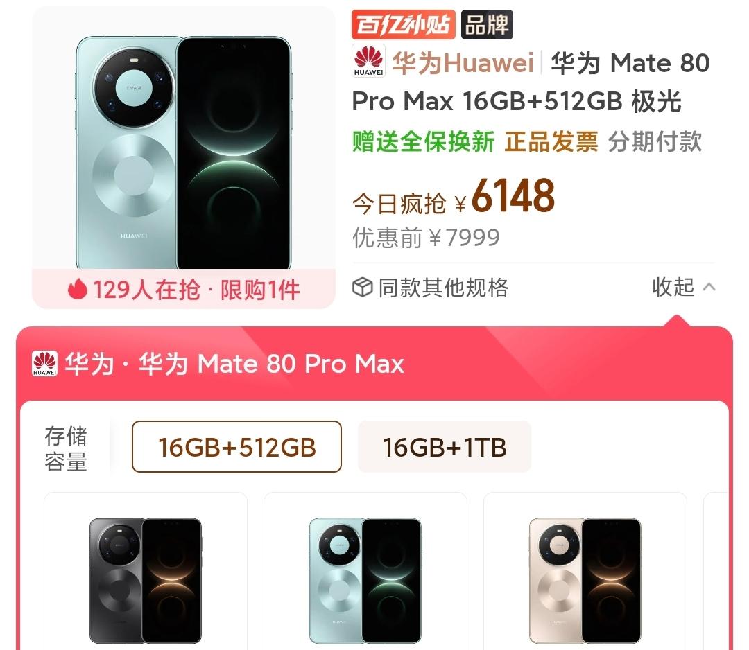 又降价了！华为Mate80ProMax
之前刚小降价了一点的Mate80PM，这