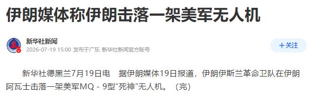 重大胜利！伊朗逮住美军大鱼！3000多万美元，在天上烧了不到几秒钟，掉下来就成了