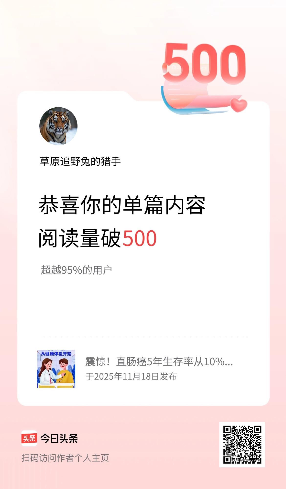 单篇内容获得阅读量破500啦！