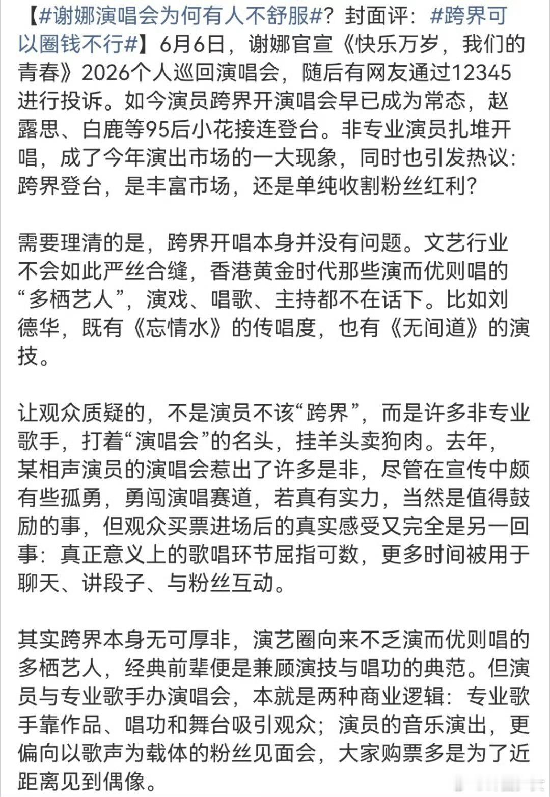 谢娜不舒服了谢娜也不舒服了谢娜开启个人全国巡回演唱会计划，却迎来大规模负面舆论，