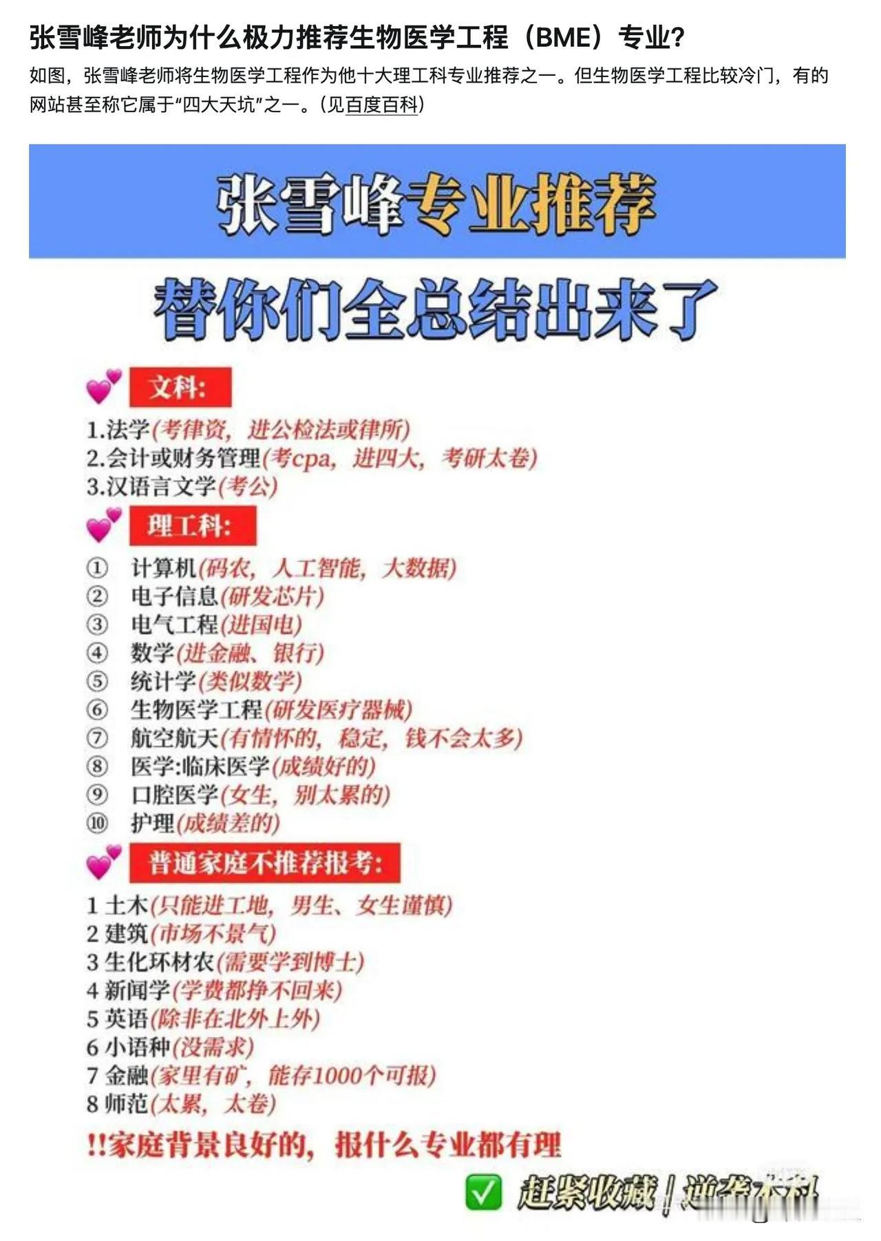 我经常给你们说：

550分以上的同学们，听好了，不要听张雪峰讲任何东西，因为他