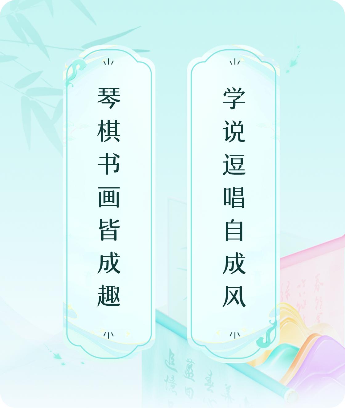 #对对联飞花令#上联：琴棋书画皆成趣，下联：学说逗唱自成风。我正在参与【对对联 