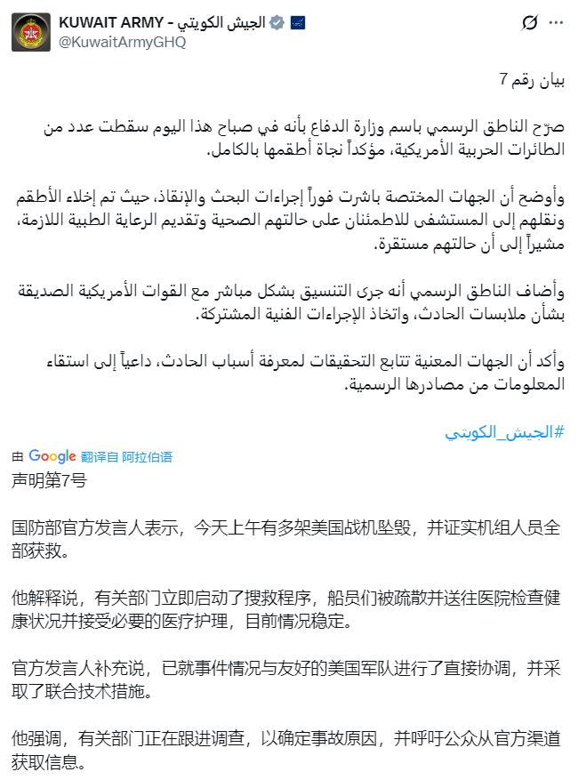 科威特国防部快讯：今天上午有多架美国军用飞机坠毁，所有机组人员均幸存。
多架？到
