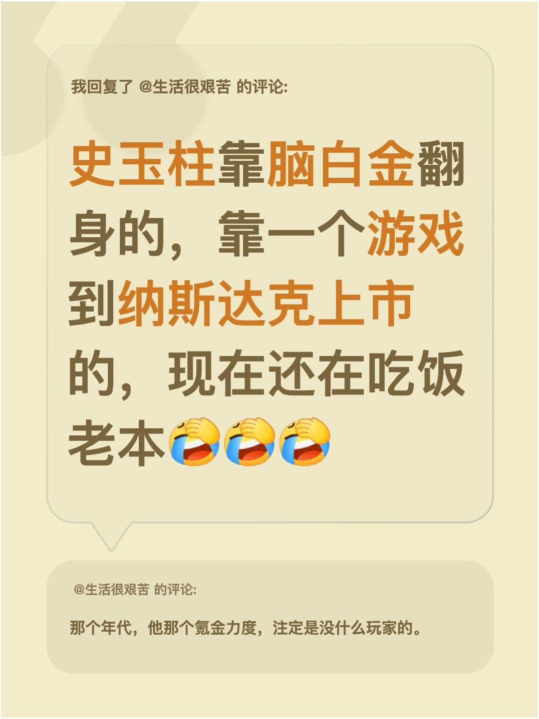 我回复了@生活很艰苦 的评论：
史玉柱是靠脑白金翻的身，后来又靠一款游戏敲开了纳