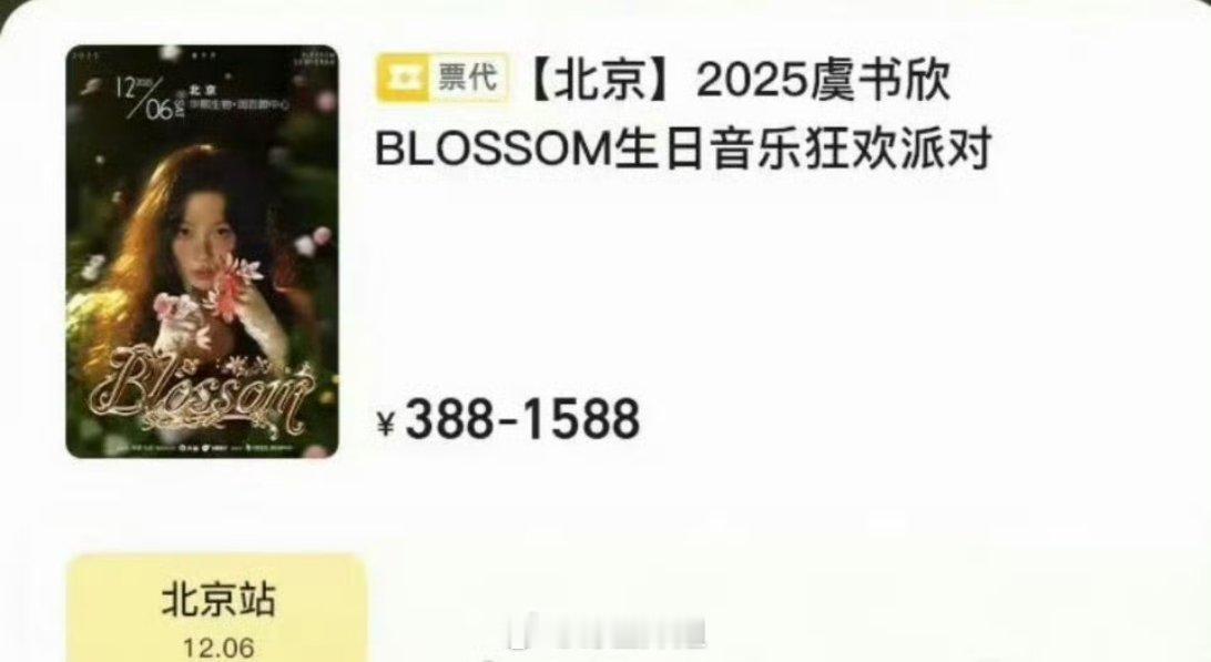 虞书欣生日会的票价格来了，388-1588，北京站，12月六号正式开启，这个票价
