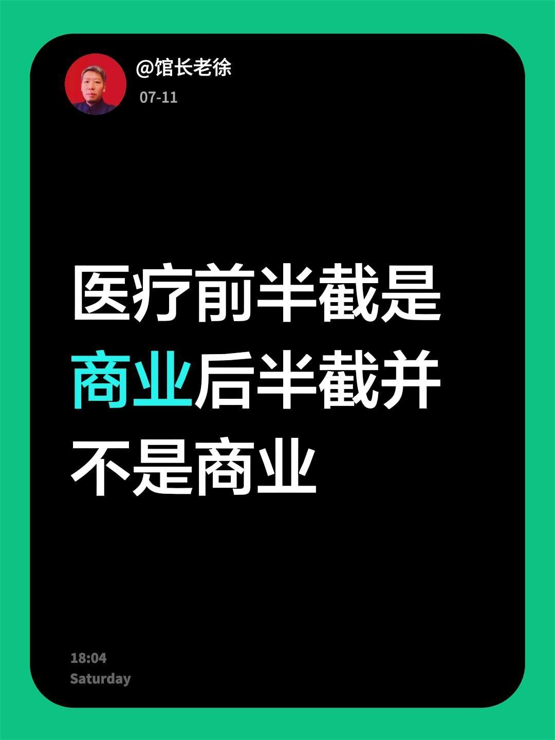 医疗前半截是商业
后半截并不是商业，如果都要形成商业行为，那就是说根本就不存在所