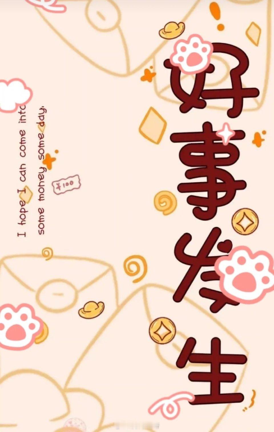 三天里必有好事花生，接🥜🥜🥜💐💐💐 