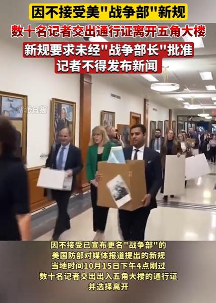 数十名记者不接受新规离开五角大楼，新规要求，没有战争部部长的批准，记者不能发布新