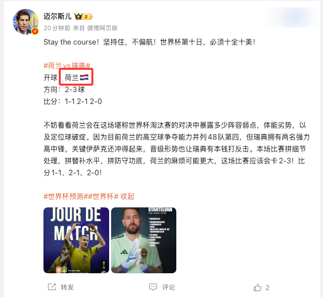 开！门！红！这开球什么说法？92.88%跟你开玩笑呢？？？荷兰vs瑞典世界杯预测