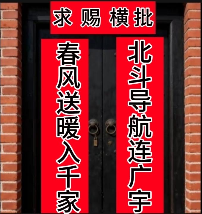 上联：北斗导航连广宇
下联：春风送暖入千家
请君赐横批？