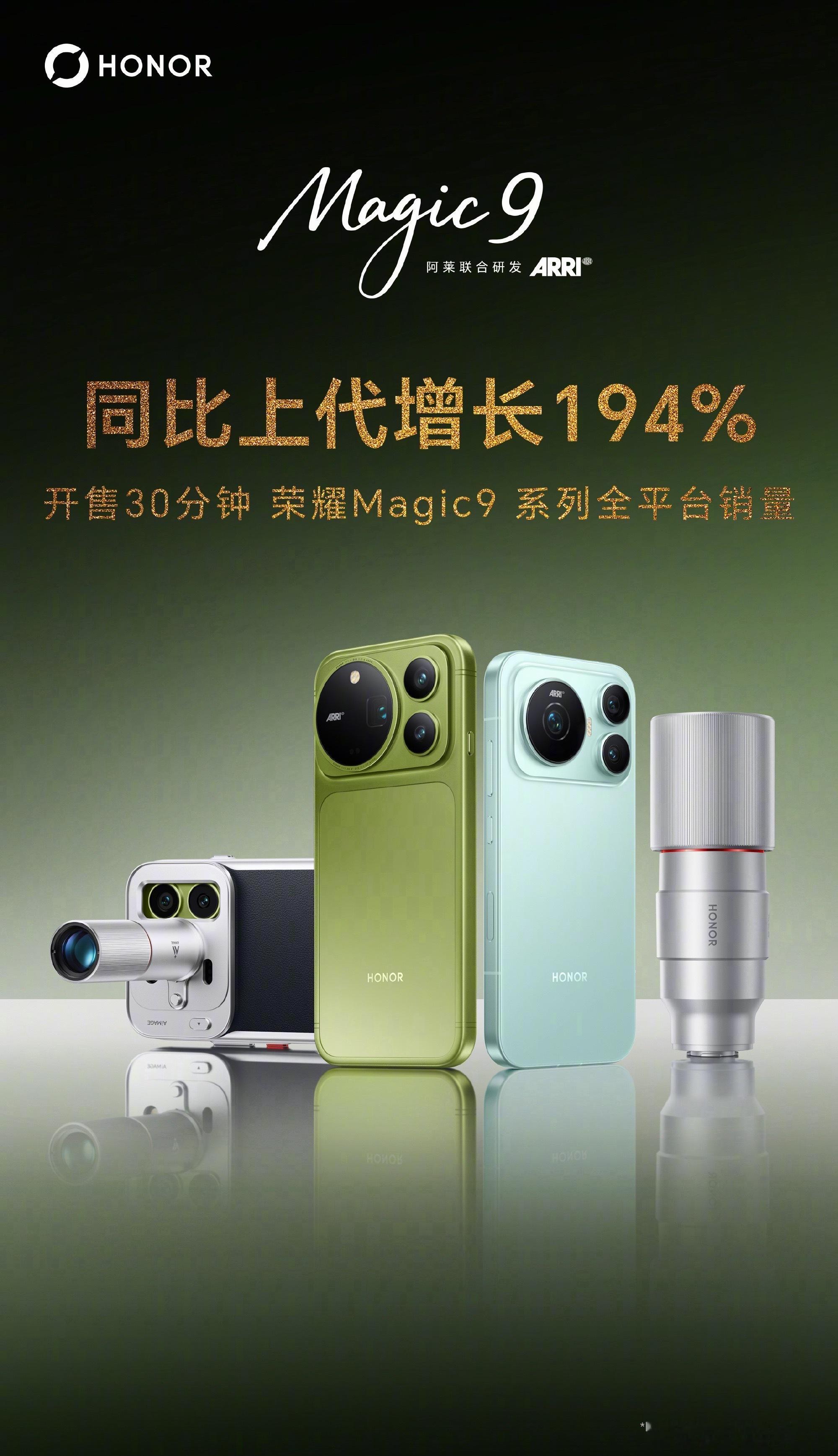 荣耀Magic9系列开售30分钟，全平台销量同比上代增长194%[打call] 