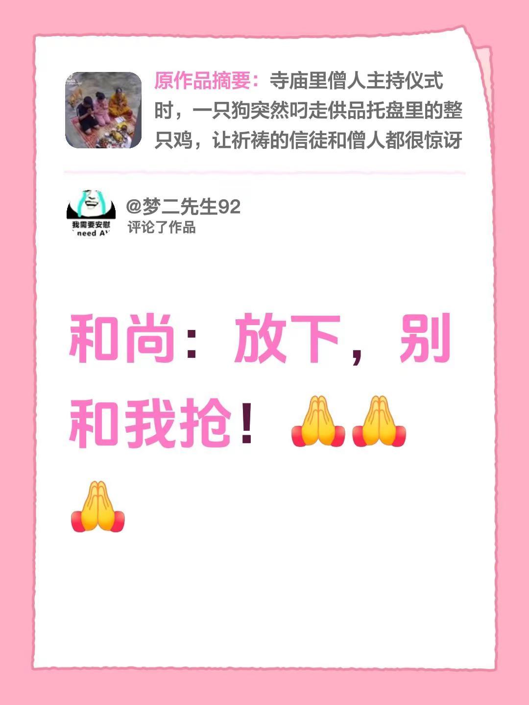 我评论了@海棠依旧 的作品：和尚：放下，别和我抢！