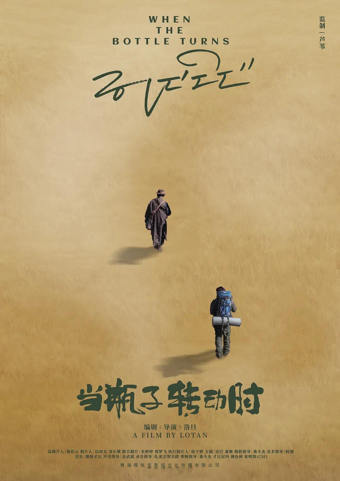 FIRST青年电影展最佳编剧：洛旦「当瓶子转动时」藏族导演&编剧，他曾是万玛才旦