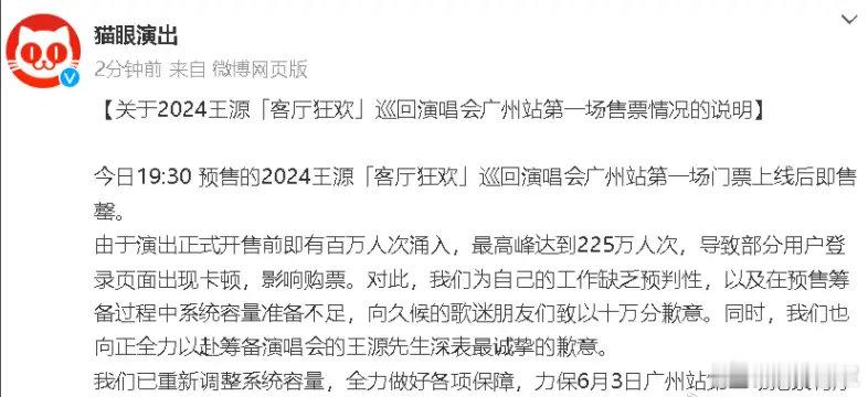 猫眼向王源及粉丝道歉，称在预售筹备过程中系统容量准备不足。6月2日，王源演唱会广