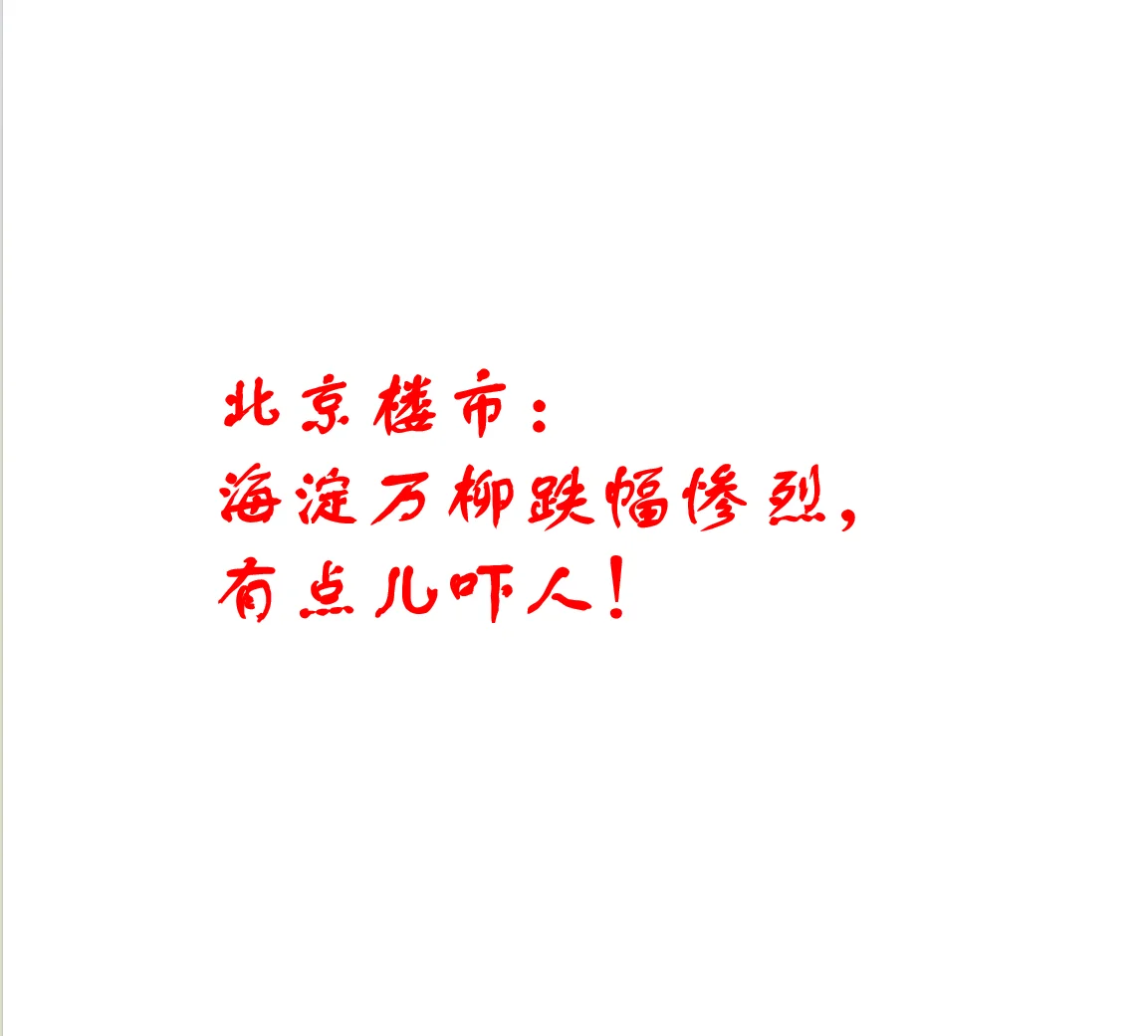 北京楼市：海淀万柳跌幅惨烈，有点儿吓人！