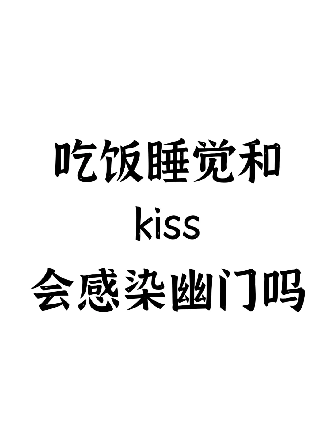 吃饭睡觉和kiss会感染幽门吗？（一）