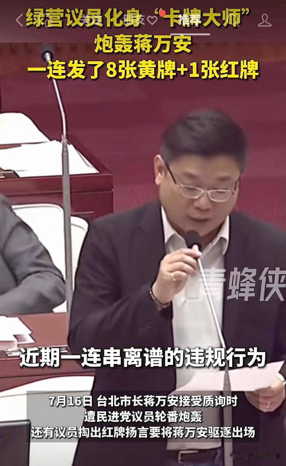 议会上演趣味名场面！绿营议员化身“卡牌大师”轮番质询蒋万安
 
台海观察 台北市