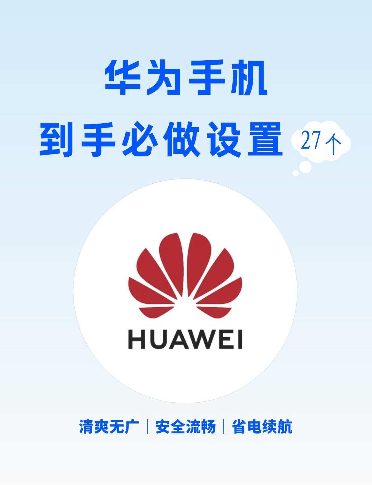 清爽多了❗️这才是华为手机该有的体验🤩
新入手华为手机的宝子们😅先别着急用❗