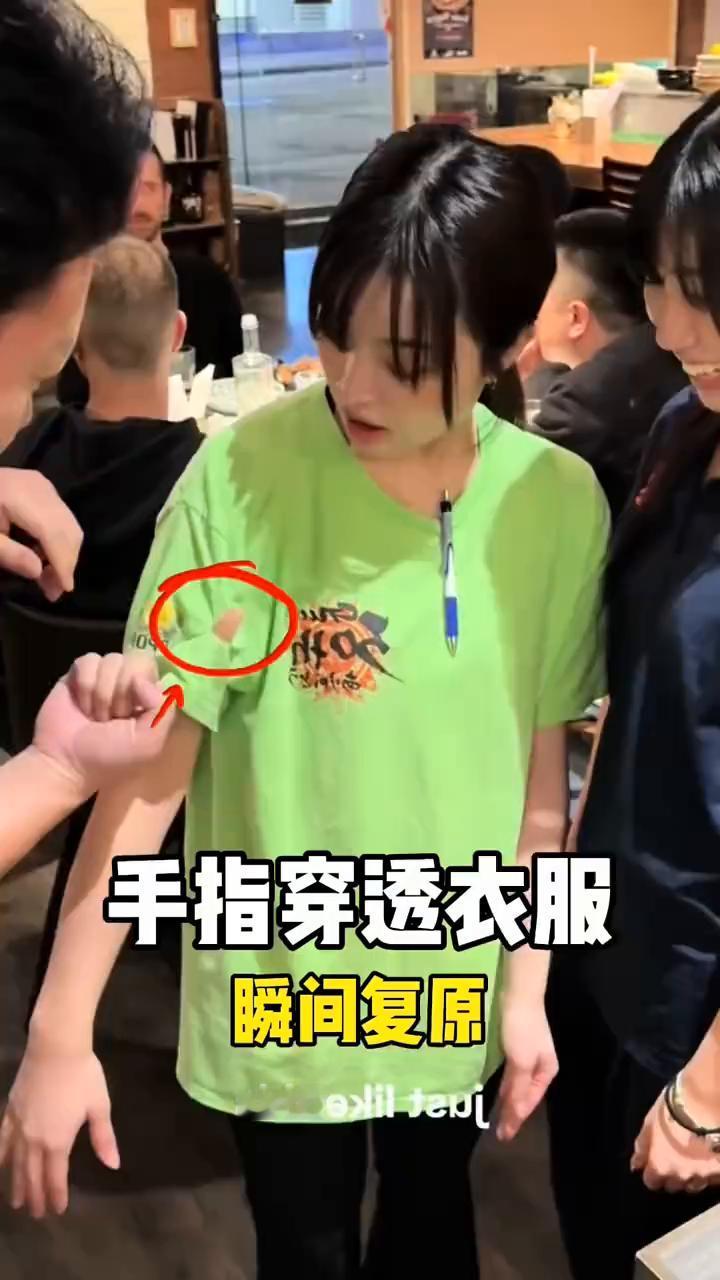手指穿透衣服瞬间复原。