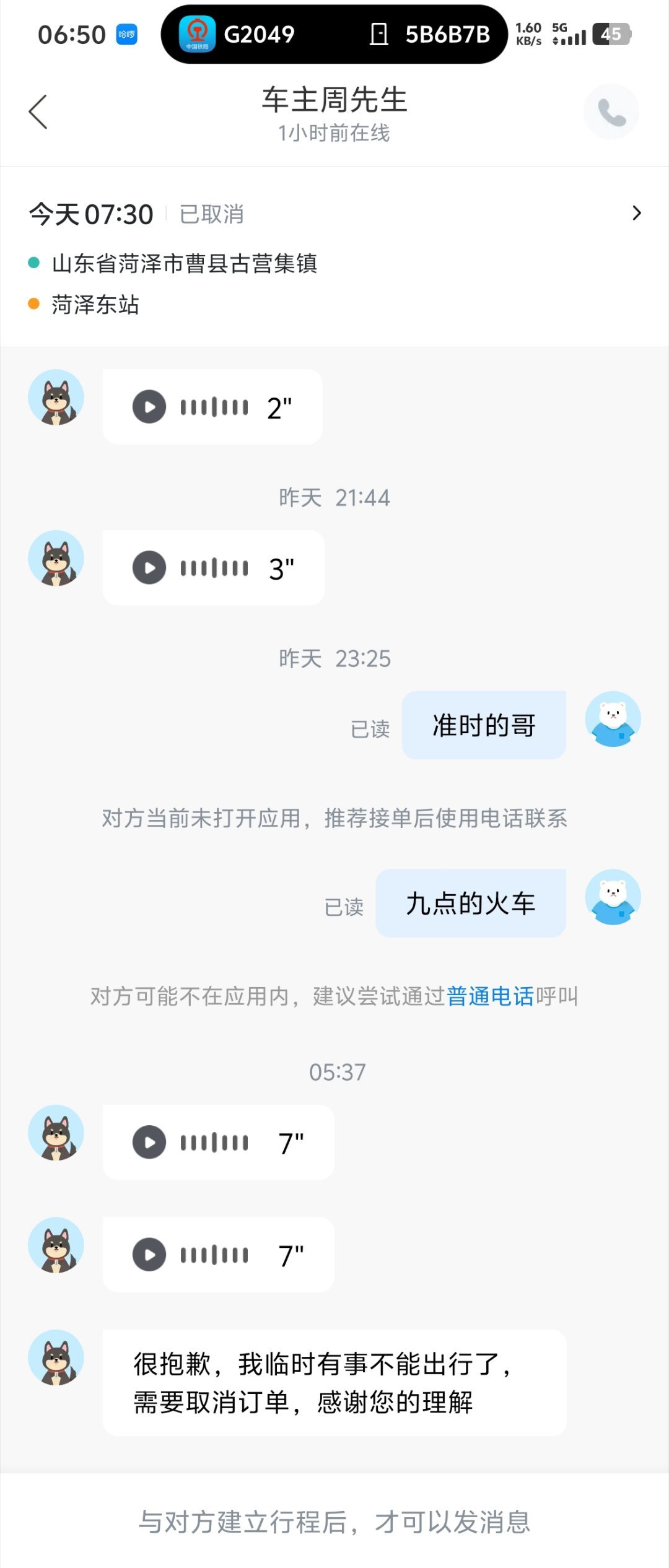 太窝心了，昨天在哈啰平台发起个顺风车订单，设置今天七点半出发到菏泽东站，对方接单
