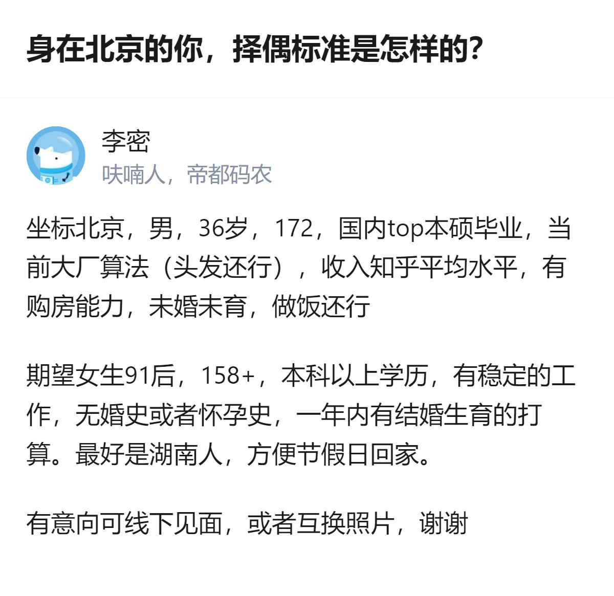 坐标北京的36岁大厂算法男，top本硕、有购房能力，择偶要求91后、158+、本
