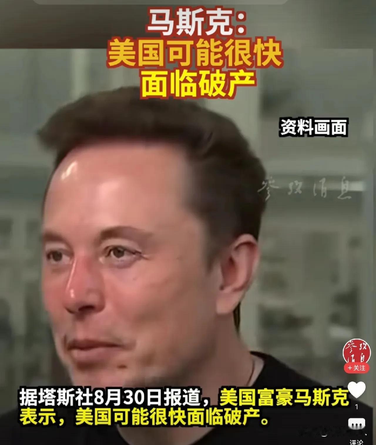 马斯克说，美国很快就面临破产了，如果真的这样，咱们可千万不要再买美国的国债了。还