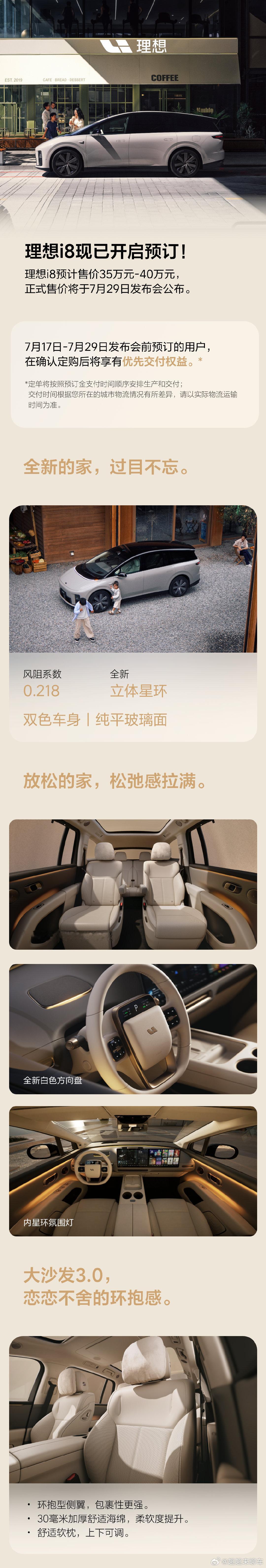 i8的预售价格出来了，预计35-40万元，不知道7月29号发布会正式公布价格会不
