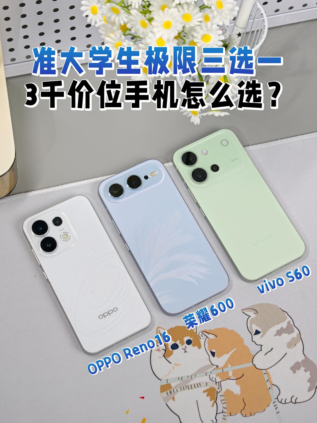 准大学生极限三选一，3千价位手机怎么选？

最近随着高考结束，许多考生在换新手机