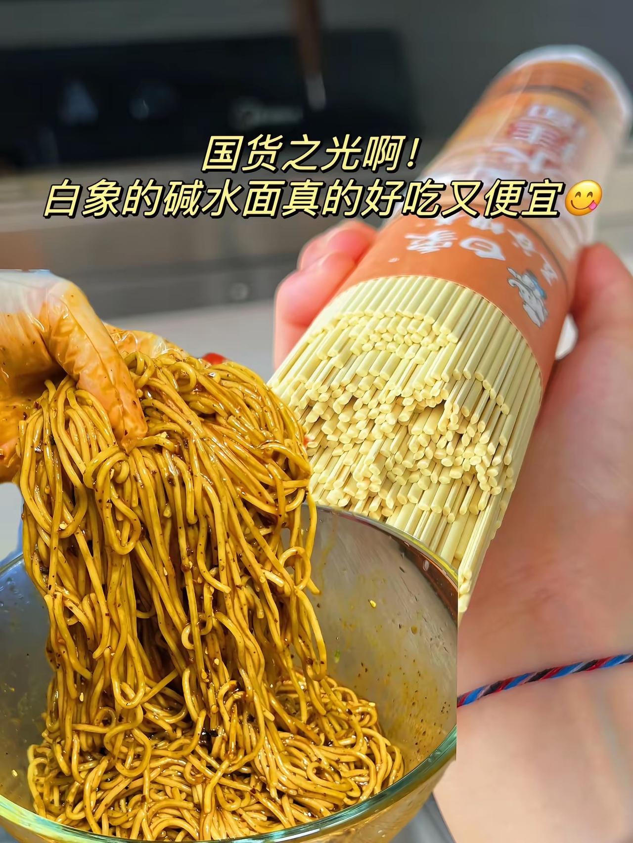我愿称白象 是面神，从泡面到碱水面真的绝了，不粘不坨，做成热干面，凉面，重庆小面