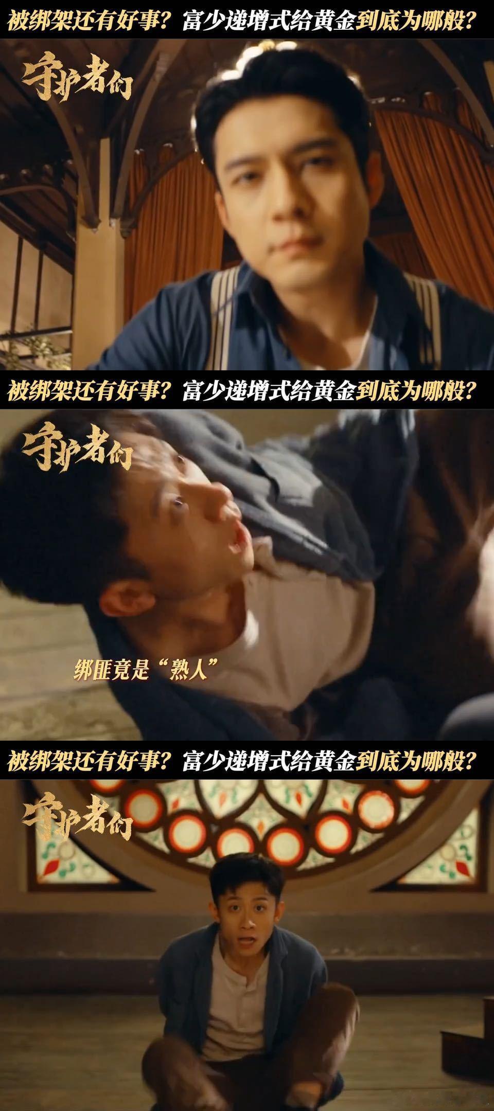 看剧第一次见绑匪给人质金条 绑匪送金条见过吗？韩东君对被绑的张一山狂递“小黄鱼”