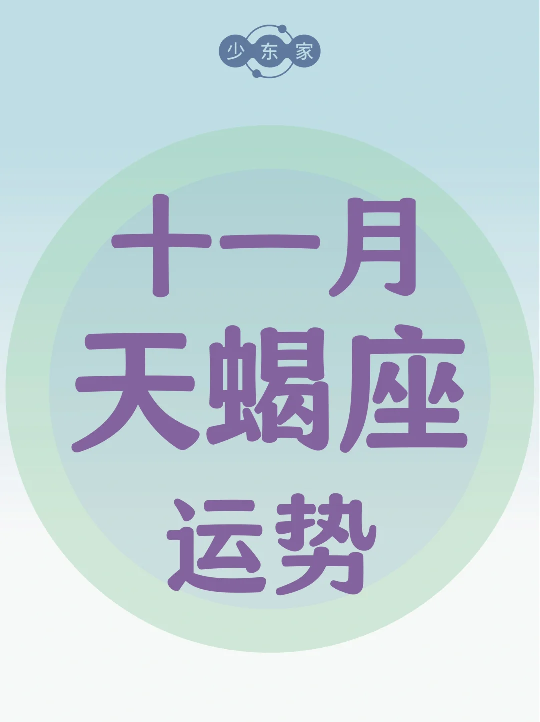 天蝎座♏️11月运势
