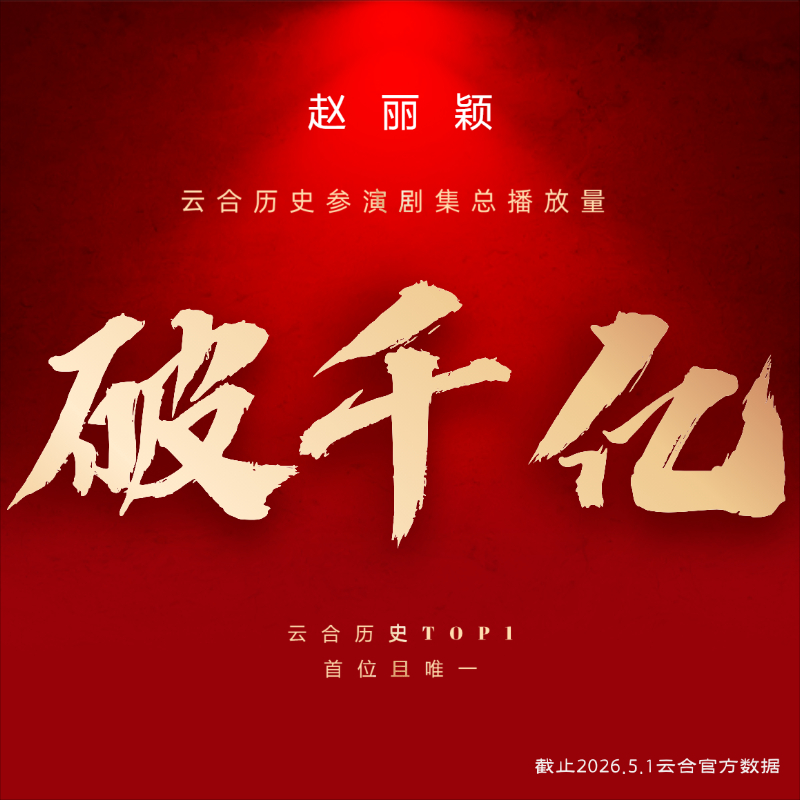 哈哈哈，其实5月1日的数据已经1000亿了。赵丽颖云合破千亿 赵丽颖出道二十周年