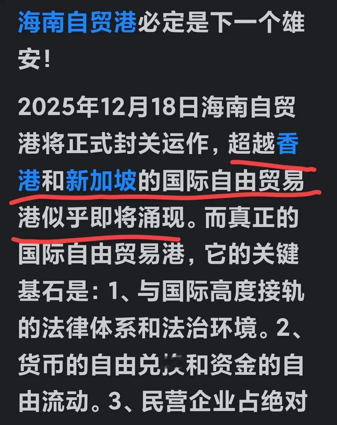 吹牛的吧？
海南自由贸易港将超越香港，新加坡自由贸易港？？
在中国这个商机无限的