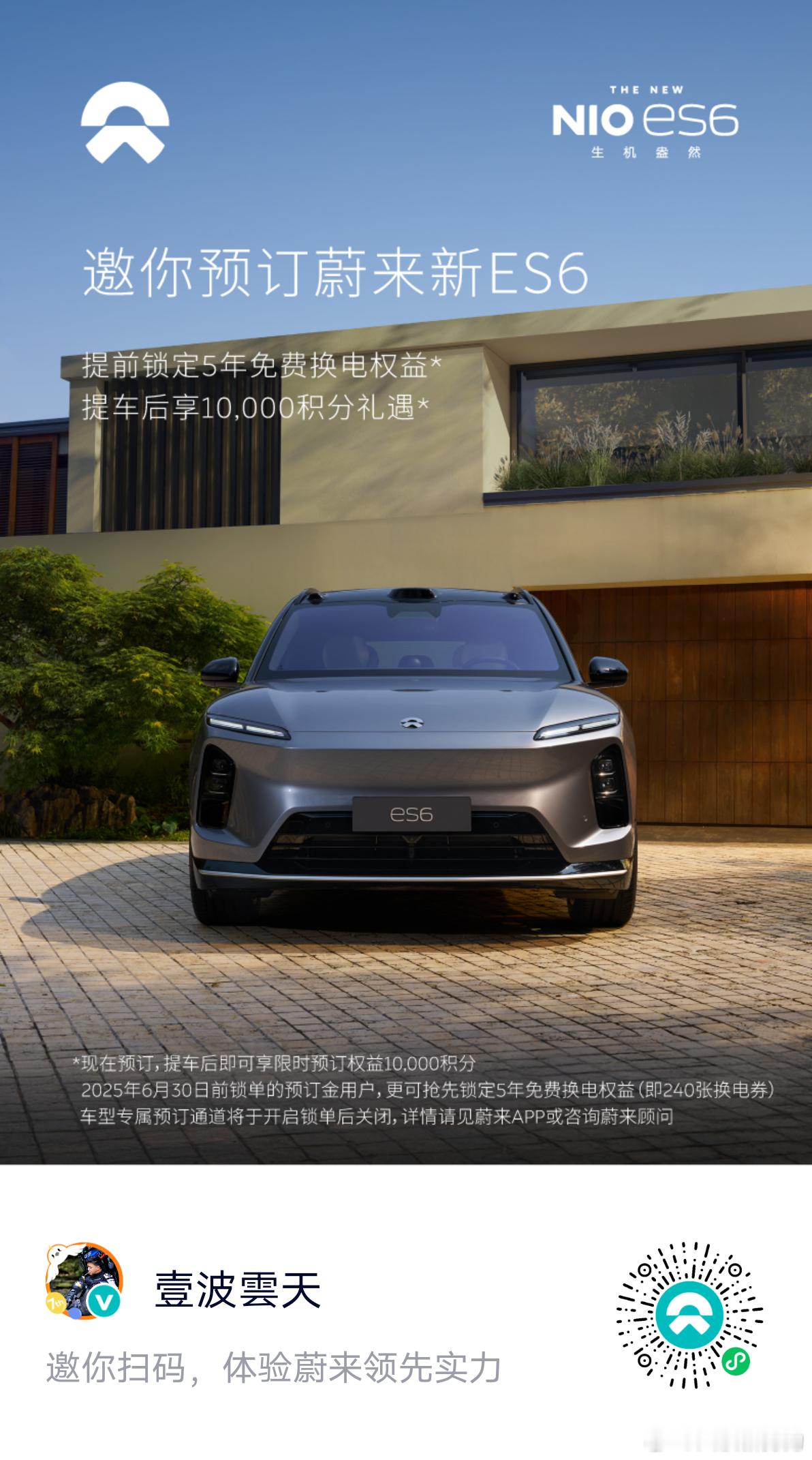卧槽!五年免费换电权益+10000积分预定权益来了!蔚来全新5566开启全面预定