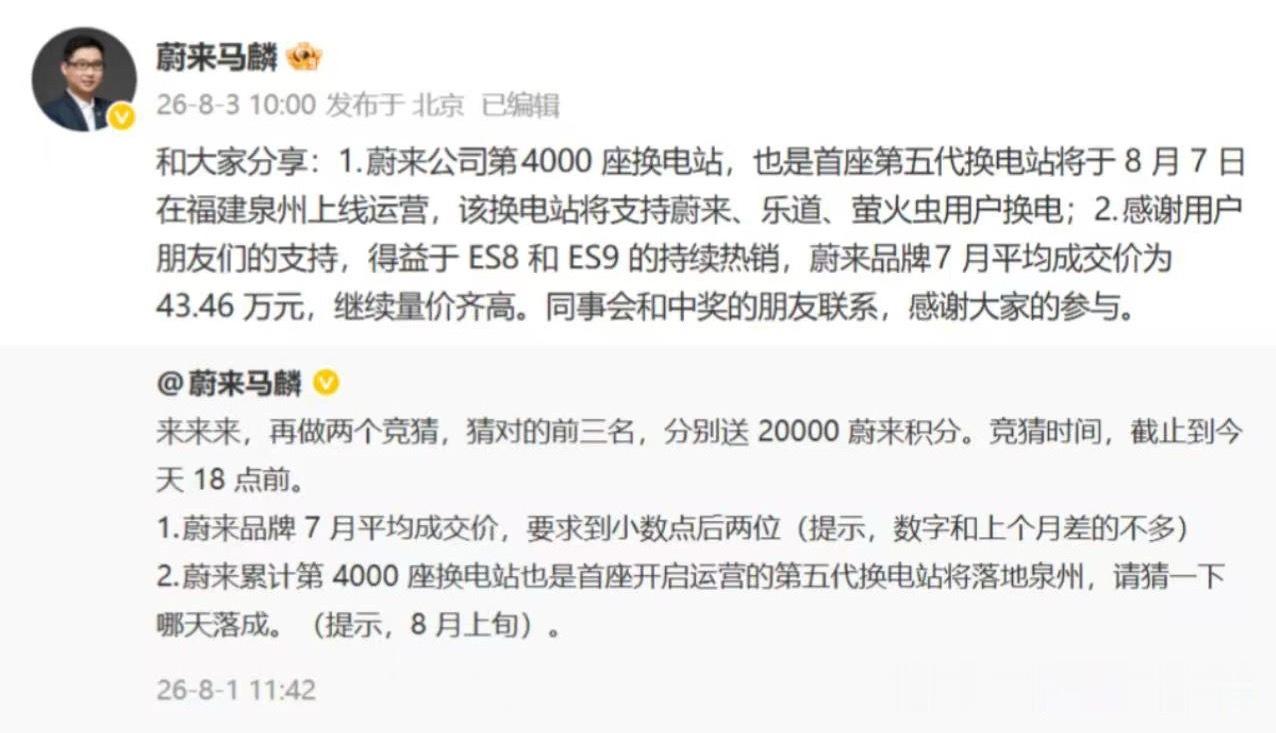 蔚来 8月3日，蔚来马麟宣布，蔚来公司第4000座换电站，即首座第五代换电站将于