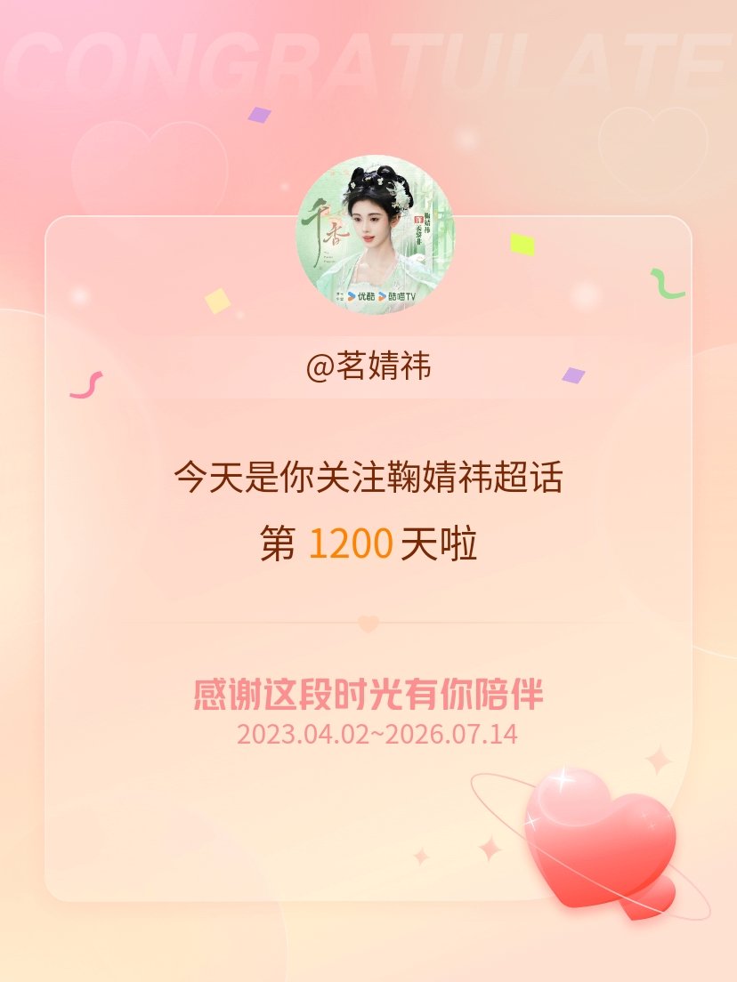 今天是我关注超话的第1200天，希望能继续伴你一路前行～ 